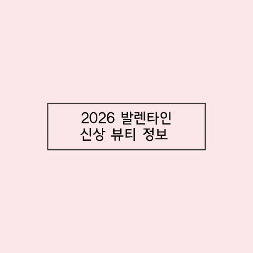 2026 발렌타인 신상 뷰티 간단 정보 공유