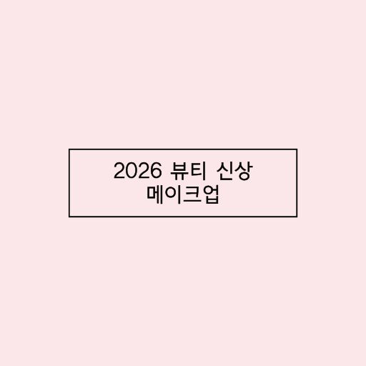 2026 발렌타인 뷰티 신상 정보 설명 : 입생로랑 뷰티 부터 나스까지.